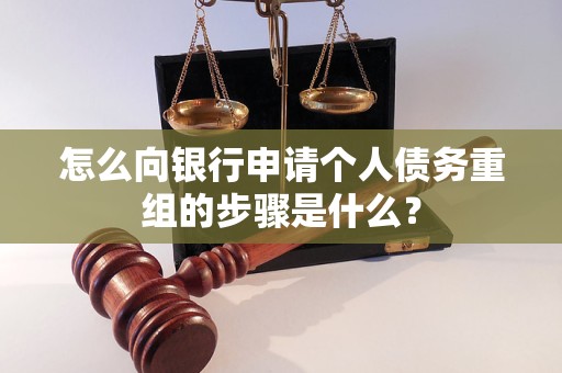 鄂托克前怎么向银行申请个人债务重组的步骤是什么？